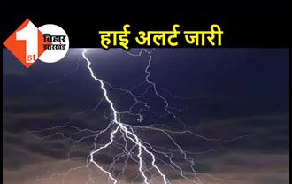 बिहार के 7 जिलों के लिए हाई अलर्ट जारी, बिजली गिरने की संभावना, आंधी-बारिश के भी आसार