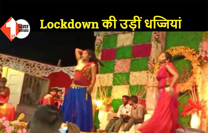 सीतामढ़ी: Lockdown में बार बालाओं ने लगाए ठुमके, सरकारी कर्मचारी की बेटी की शादी में जुटे सैकड़ों लोग