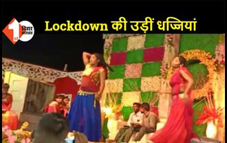 सीतामढ़ी: Lockdown में बार बालाओं ने लगाए ठुमके, सरकारी कर्मचारी की बेटी की शादी में जुटे सैकड़ों लोग