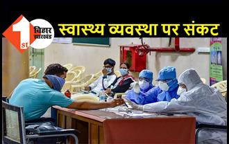 बिहार में स्वास्थ्य व्यवस्था पर संकट, आज से होम आइसोलेशन में जाएंगे 27 हजार स्वास्थ्यकर्मी 