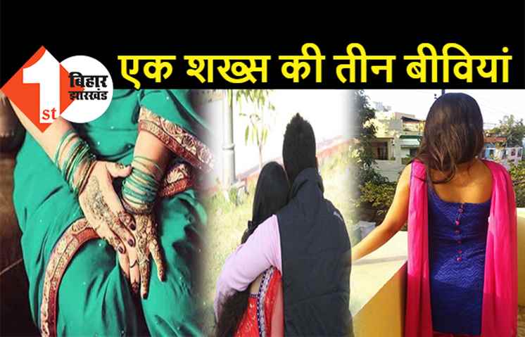 पटना में एक शख्स ने रचाई तीन-तीन शादियां, बच्चे ने पापा बोलकर खोल दिया राज