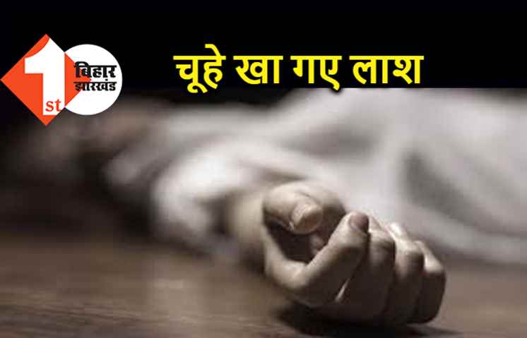 स्वास्थ्य विभाग की लापरवाही के क्या कहने, चूहे खा गए मोर्चरी में रखी महिला की लाश