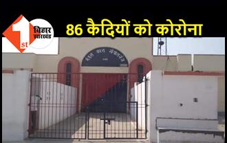 बिहार : जेल में बंद 86 कैदियों को हुआ कोरोना, प्रशासन की उड़ी नींद 