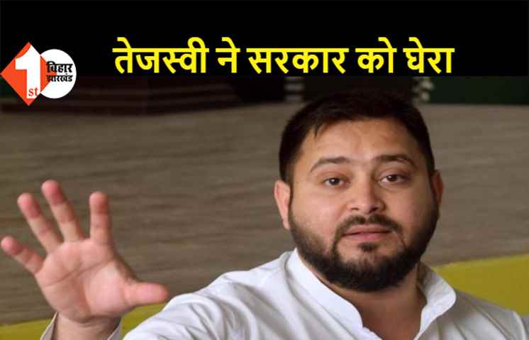 तेजस्वी ने सरकार को घेरा, कहा- सरकार ना खुद काम करती है ना हमें करने देती है