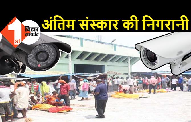 पटना के श्मशान घाट पर लगेंगे CCTV कैमरे, कोरोना मृतकों के अंतिम संस्कार की होगी निगरानी