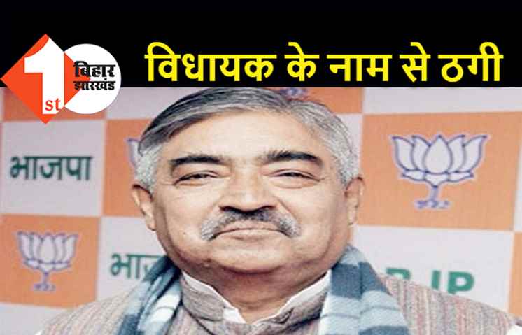 बिहार : BJP विधायक के नाम से ठगी, फेसबुक पर फेक ID बनाकर मांगें जा रहे रुपये  