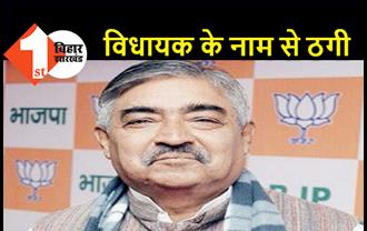 बिहार : BJP विधायक के नाम से ठगी, फेसबुक पर फेक ID बनाकर मांगें जा रहे रुपये  