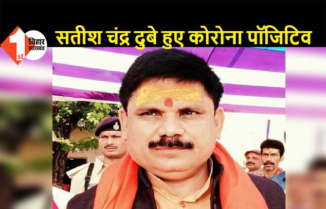 BJP सांसद सतीश चंद्र दुबे हुए कोरोना पॉजिटिव, ट्वीट कर दी जानकारी