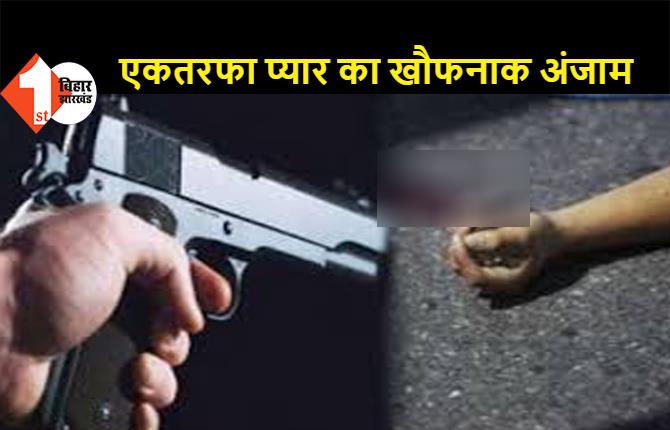 बिहार: ससुराल जा रही प्रेमिका को आशिक ने मारी गोली, बीच सड़क पर खुद को भी किया शूट