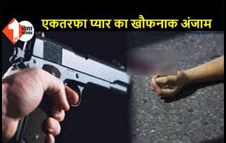 बिहार: ससुराल जा रही प्रेमिका को आशिक ने मारी गोली, बीच सड़क पर खुद को भी किया शूट