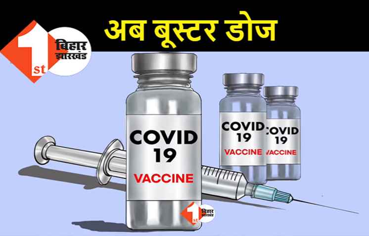 कोरोना वैक्सिनेशन से जुड़ी बड़ी खबर, एक साल बाद लेनी पड़ सकती है बूस्टर डोज