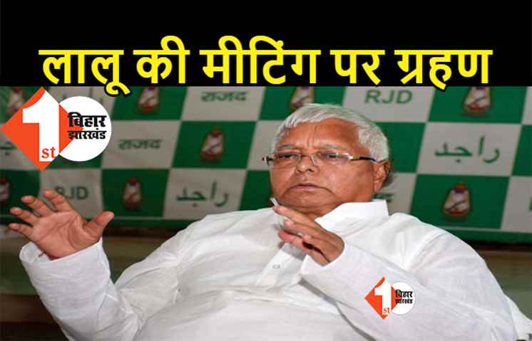 लालू की वर्चुअल मीटिंग पर ग्रहण, सीबीआई जा सकती है कोर्ट