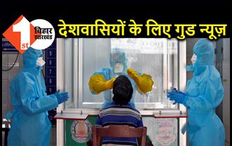 गुड न्यूज़: 62 दिन में पहली बार ठीक होने वाले लोगों की संख्या नए मरीजों से ज्यादा, एक्टिव केस में भी कमी  