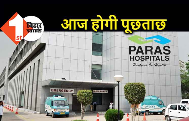 महिला मरीज की मौत और गैंगरेप का मामला, पारस हॉस्पिटल प्रबंधन से आज होगी पूछताछ