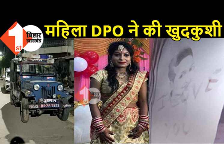 बिहार: महिला अधिकारी ने की आत्महत्या, तस्वीर बनाकर खून से लिखी I Love You और फंदे से लटक गई