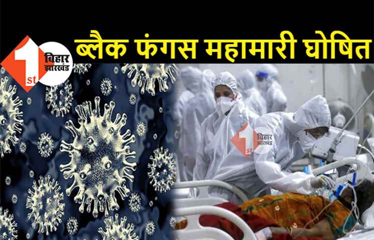 बिहार में ब्लैक फंगस अब महामारी घोषित, सरकार ने कर दिया बड़ा एलान
