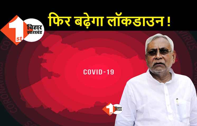बिहार में एक जून के बाद भी बढेगा लॉकडाउन लेकिन मिलेंगी कई छूट, सोमवार को फैसले से पहले सरकार ने किया मंथन