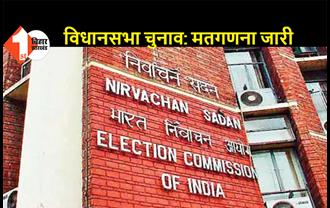 विधानसभा चुनाव: 5 राज्यों में वोटों की गिनती जारी, सभी राज्यों से आने लगे रूझान, बंगाल में टीएमसी आगे