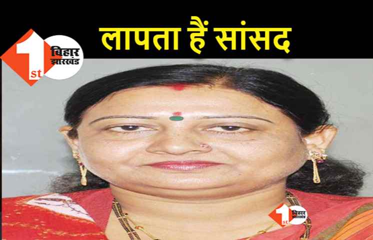 चिराग पासवान की पार्टी की इस सांसद को ढ़ूंढ निकालिये, पांच हजार का इनाम मिलेगा : लापता MP से परेशान लोगों ने किया एलान