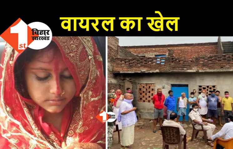 नवादा की बालिग लडकी को 8 वर्षीय बताकर शादी की वायरल कर दी तस्वीर, देश के बडे बडे नेता करने लगे बयानबाजी, मुसीबत में फंसे परिजन