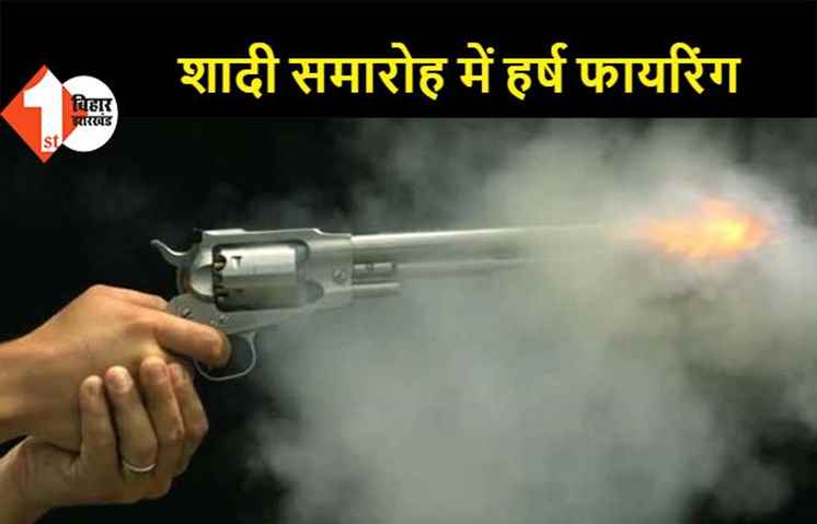 पटना में शादी समारोह के दौरान हर्ष फायरिंग, दो महिलाओं को लगी गोली, मची भगदड़