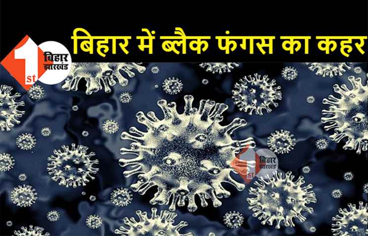 बिहार में कोरोना के बाद ब्लैक फंगस का कहर, आज फिर मिले 5 नए मरीज