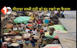 पटना: कोरोना के बढ़ते संक्रमण को देखते हुए मीठापुर सब्जी मंडी को 10 मई तक बंद रखने का फैसला, दुकानदारों ने डीएम को लिखा पत्र