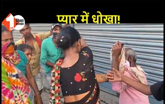 शादी का झांसा देकर एक महिला को चंडीगढ़ से मुजफ्फरपुर लाया, शादी से इनकार करने पर महिला ने कर दी अधेड़ की पिटाई