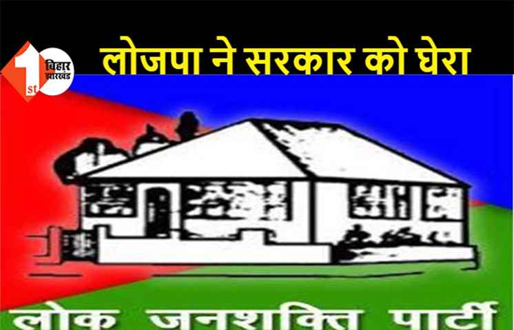 बिहार में लॉकडाउन के फैसले पर लोजपा का हमला, लॉकडाउन पहले लगता तो कई जाने बच सकती थी-LJP