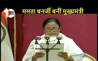 पश्चिम बंगाल : ममता बनर्जी तीसरी बार बनीं मुख्यमंत्री, राज्यपाल धनखड़ ने दिलायी शपथ