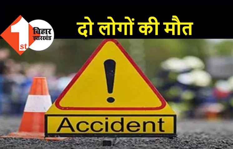 पटना में दर्दनाक रोड एक्सीडेंट, दो लोगों की मौत, एक शख्स जख्मी 