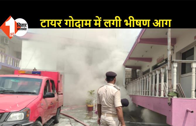 मुजफ्फरपुर: टायर गोदाम में लगी भीषण आग, फायर बिग्रेड की टीम ने आग पर काबू पाया
