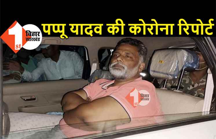 पप्पू यादव की कोरोना रिपोर्ट निगेटिव, डीएमसीएच में चल रहा इलाज