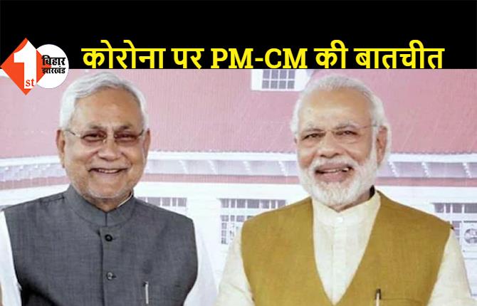 CM नीतीश को PM मोदी ने किया फोन, बिहार में कोरोना के हालात पर हुई चर्चा, हरसंभव मदद का दिया भरोसा