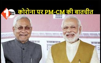 CM नीतीश को PM मोदी ने किया फोन, बिहार में कोरोना के हालात पर हुई चर्चा, हरसंभव मदद का दिया भरोसा
