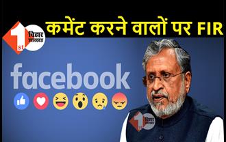 सुशील मोदी के फेसबुक पोस्ट पर गालीगलौज करने वालों के खिलाफ FIR, पुलिस ने शुरू किया छानबीन