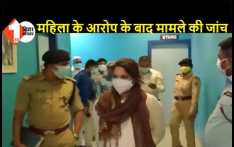 भागलपुर: महिला ने लगाया इलाज में लापरवाही और छेड़खानी का आरोप, हॉस्पिटल पहुंचकर ASP और SDM ने की मामले की जांच  