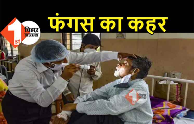 बिहार में ब्लैक फंगस का कहर बदस्तूर जारी, दो और लोगों की मौत, ऑपरेशन लायक नहीं बचा था दिमाग