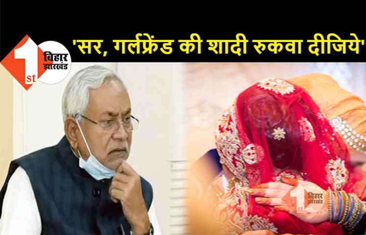 प्रेमी ने सीएम नीतीश से की अपील, कहा.. सर शादी-ब्याह पर रोक लगा देते तो मेरी गर्लफ्रेंड की शादी रुक जाती