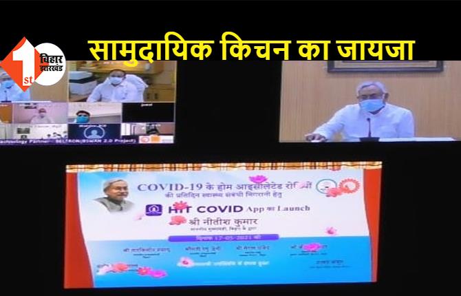 मुख्यमंत्री नीतीश कुमार ने 15 जिलों के सामुदायिक किचन का वर्चुअल टूर किया, HIT COVID एप भी CM ने किया लॉन्च