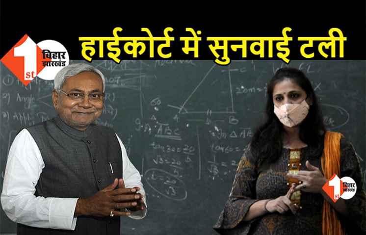 31 मई तक टला शिक्षक बहाली का मामला, हाईकोर्ट में सोमवार को होगी सुनवाई