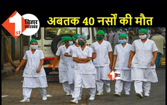 बिहार में अबतक 40 नर्सों की कोरोना से मौत, 30 हजार नर्स 3 शिफ्ट में कर रहीं ड्यूटी