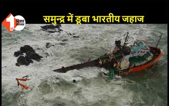 ताऊ ते तूफान की वजह से समुन्द्र में डूबा भारतीय जहाज, 170 लोग लापता