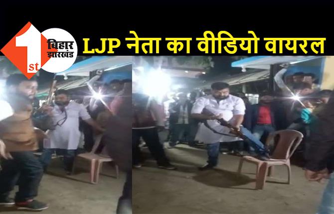 बिहार : लोजपा नेता का ताबड़तोड़ फायरिंग करते वीडियो वायरल, सफाई में दिया अटपटा जवाब  