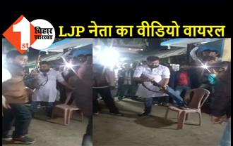 बिहार : लोजपा नेता का ताबड़तोड़ फायरिंग करते वीडियो वायरल, सफाई में दिया अटपटा जवाब  