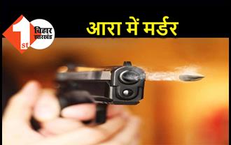 आरा में युवक की हत्या, रुपये वापस मांगने पर अपराधियों ने मारी गोली