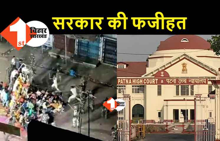 मुंगेर गोली कांड में हाईकोर्ट को भी गलत जानकारी दे रही सरकार: सुप्रीम कोर्ट जाने की बात गलत निकली, नाराज हाईकोर्ट ने ADG को तलब किया