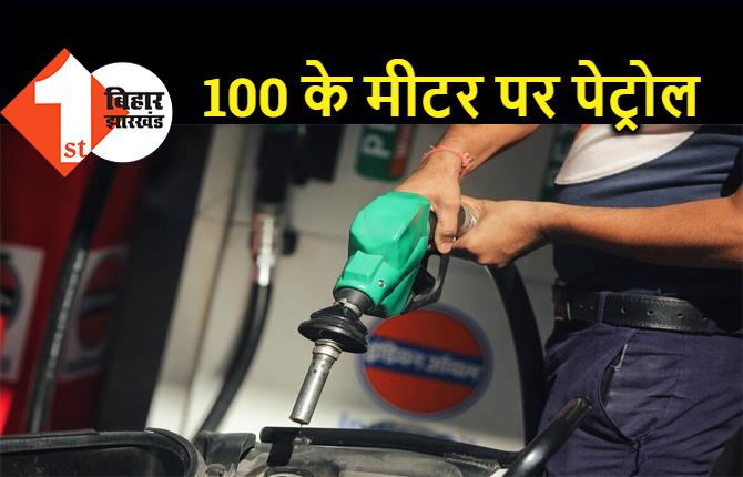 पटना में पेट्रोल पहली बार 100 के मीटर पर, बजट सेस लगने के बाद बढ़े दाम