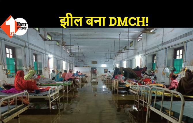 मूसलाधार बारिश से झील में तब्दील हुआ DMCH, लोगों की बढ़ी परेशानी, पप्पू यादव ने स्वास्थ्य मंत्री पर बोला हमला