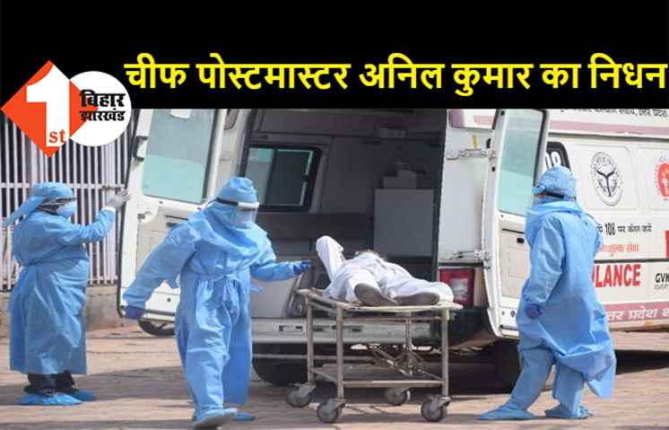 बिहार : कोरोना से चीफ पोस्टमास्टर अनिल कुमार का निधन, कई दिनों से पटना एम्स में थे भर्ती